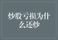 炒股亏损为什么还炒——理性看待股市投资