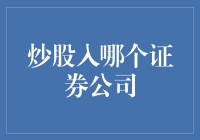 炒股入哪个证券公司？不妨看看这家公司的炒股秘籍！