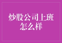 炒股公司上班怎么样：深度解析炒股工作的现状与未来