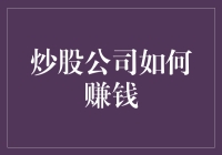 炒股公司如何赚钱？揭秘背后的盈利策略！