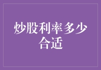 炒股利率多少合适？新手必看指南！