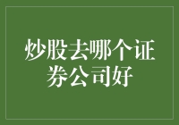 股票投资：如何选择合适的证券公司？