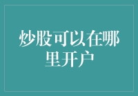 炒股开户：如何选择国内优质的股票交易平台