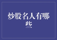 金融市场上的炒股名人：寻找成功与智慧的交织