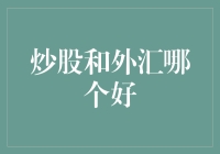 炒股还是外汇？这是一道选择题，但答案可能是我可以同时做两件事吗？