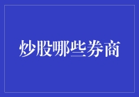 选对券商，炒股犹如在云端！