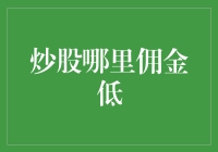 炒股如何选择佣金更低的券商？——多层次解析