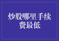 谁说低手续费的股票交易平台不存在？