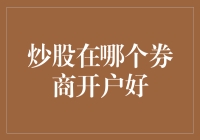 炒股开户哪家券商好？别被那些明星代言的忽悠了！