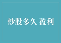 炒股多久可以盈利？想知道吗？让我给你算一算……