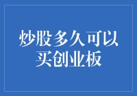 炒股多久可以买创业板：策略与分析