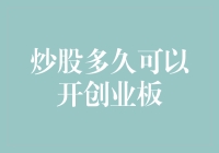 炒股多久可以开创业板：投资者必须掌握的规则与技巧