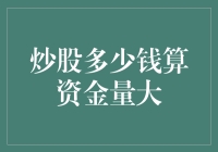 炒股资金量大不是梦，小目标从100W起！