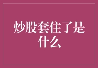 炒股套住了：从投资陷阱到价值投资的转变