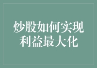 炒股如何实现利益最大化：策略与技巧