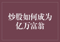 炒股如何成为亿万富翁的五个步骤：从新手到巨富的完美进阶