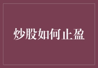 炒股如何正确止盈：把握时机，稳健获利