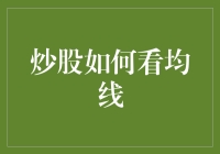 炒股不看均线？那你得练就一双火眼金睛！