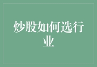 炒股高手教你：如何在股市中选一个躺赢的行业？