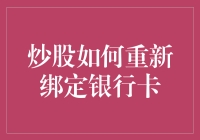 金融市场新手指南：炒股如何重新绑定银行卡