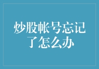 炒股帐号忘记了怎么办：找回账号的几种有效方法