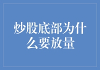 炒股底部放量：市场趋势的技术解析