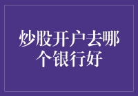 炒股开户去哪个银行好？银行选得好，炒股不烦恼！