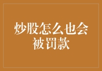 股市新手炒股为何也会被罚款：合规交易与风险防范