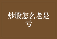 炒股如何从亏本走向盈利：开启你的股市逆袭之路