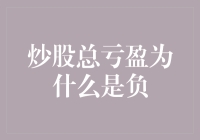 炒股总亏盈为什么是负？谈谈我的炒股经验与教训