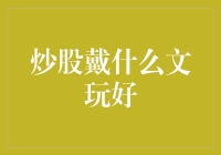 炒股就该戴个金刚串，保准让你稳赚不赔！