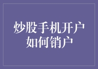 从开户到销户：炒股手机开户全流程解析与销户指南