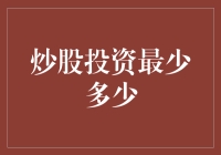 炒股投资最少多少：入门投资者的起步资金探析