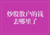 炒股散户的钱去哪里了：市场规律与心理陷阱的较量