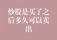 炒股，卖出时机何处觅？——探讨行情与投资周期的奥秘