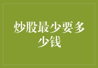 炒股入门：最低投资金额与必备知识