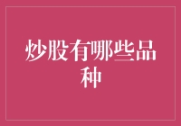 股市新手的困惑：炒股到底有哪些品种？