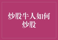 炒股牛人如何炒股：量化分析与情绪管理的完美结合