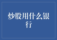 炒股到底应该选择哪家银行？