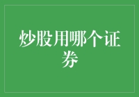 互联网时代下选择证券交易平台的多元化考量