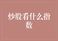 股票迷们，你们炒股看的是什么指数？是大盘指数还是狗熊指数？