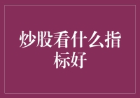 炒股看什么指标好：专业投资者的选票