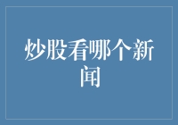 炒股要看哪些新闻？揭秘市场动态的关键指标！