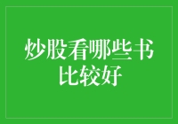 炒股秘籍大揭秘！这些书真的有用吗？