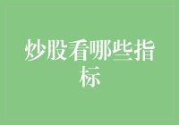 股市投资指标解析：构建稳健的投资策略