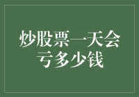 炒股票一天亏掉的不仅仅是钱，还有你的人生梦想！