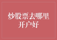 炒股开户新选择：谁是最佳平台？