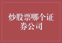 炒股票应该选择哪家证券公司？