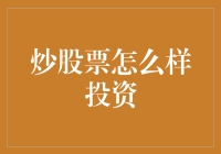 炒股新手必看：如何在股市中稳赚不赔