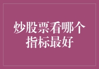 炒股票时，哪一个指标是最佳选择？